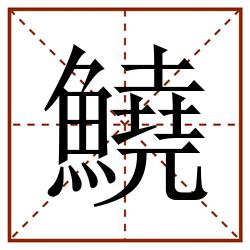 鱙田字格_鱙田字格书写_鱙田字格笔顺_鱙田字格字帖_鱙田字格模板