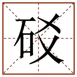 䂚田字格_䂚田字格书写_䂚田字格笔顺_䂚田字格字帖_䂚田字格模板