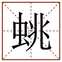 䖴田字格_䖴田字格书写_䖴田字格笔顺_䖴田字格字帖_䖴田字格模板