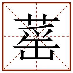 䔄田字格_䔄田字格书写_䔄田字格笔顺_䔄田字格字帖_䔄田字格模板