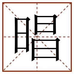 晿田字格_晿田字格书写_晿田字格笔顺_晿田字格字帖_晿田字格模板