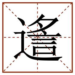 䢣田字格_䢣田字格书写_䢣田字格笔顺_䢣田字格字帖_䢣田字格模板