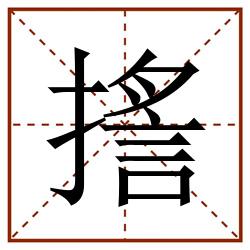 㨱田字格_㨱田字格书写_㨱田字格笔顺_㨱田字格字帖_㨱田字格模板