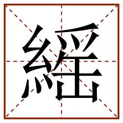 䌊田字格_䌊田字格书写_䌊田字格笔顺_䌊田字格字帖_䌊田字格模板