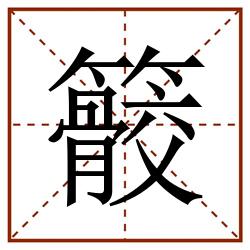 䉰田字格_䉰田字格书写_䉰田字格笔顺_䉰田字格字帖_䉰田字格模板