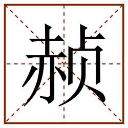 赪田字格_赪田字格书写_赪田字格笔顺_赪田字格字帖_赪田字格模板