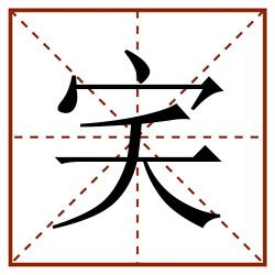 宎田字格_宎田字格书写_宎田字格笔顺_宎田字格字帖_宎田字格模板