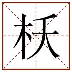 枖田字格_枖田字格书写_枖田字格笔顺_枖田字格字帖_枖田字格模板