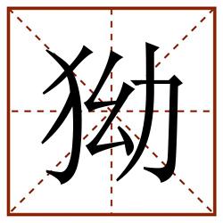 狕田字格_狕田字格书写_狕田字格笔顺_狕田字格字帖_狕田字格模板
