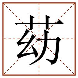 苭田字格_苭田字格书写_苭田字格笔顺_苭田字格字帖_苭田字格模板