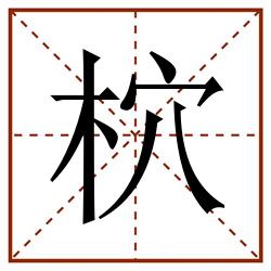 柼田字格_柼田字格书写_柼田字格笔顺_柼田字格字帖_柼田字格模板