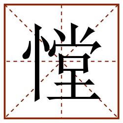 憆田字格_憆田字格书写_憆田字格笔顺_憆田字格字帖_憆田字格模板