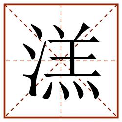 溔田字格_溔田字格书写_溔田字格笔顺_溔田字格字帖_溔田字格模板