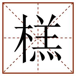 榚田字格_榚田字格书写_榚田字格笔顺_榚田字格字帖_榚田字格模板