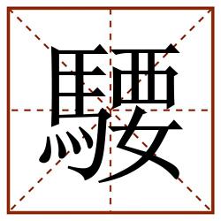 騕田字格_騕田字格书写_騕田字格笔顺_騕田字格字帖_騕田字格模板