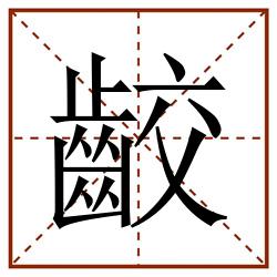 齩田字格_齩田字格书写_齩田字格笔顺_齩田字格字帖_齩田字格模板