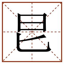 㫐田字格_㫐田字格书写_㫐田字格笔顺_㫐田字格字帖_㫐田字格模板