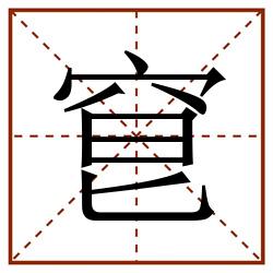 䆞田字格_䆞田字格书写_䆞田字格笔顺_䆞田字格字帖_䆞田字格模板
