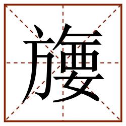 㫏田字格_㫏田字格书写_㫏田字格笔顺_㫏田字格字帖_㫏田字格模板