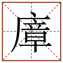 㢓田字格_㢓田字格书写_㢓田字格笔顺_㢓田字格字帖_㢓田字格模板