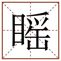 䁘田字格_䁘田字格书写_䁘田字格笔顺_䁘田字格字帖_䁘田字格模板