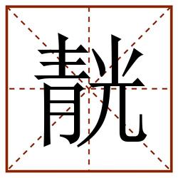 靗田字格_靗田字格书写_靗田字格笔顺_靗田字格字帖_靗田字格模板