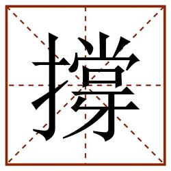 撐田字格_撐田字格书写_撐田字格笔顺_撐田字格字帖_撐田字格模板