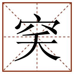 穾田字格_穾田字格书写_穾田字格笔顺_穾田字格字帖_穾田字格模板