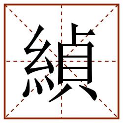 緽田字格_緽田字格书写_緽田字格笔顺_緽田字格字帖_緽田字格模板