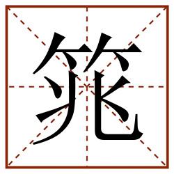 筄田字格_筄田字格书写_筄田字格笔顺_筄田字格字帖_筄田字格模板
