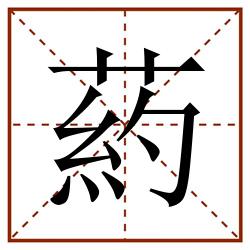 葯田字格_葯田字格书写_葯田字格笔顺_葯田字格字帖_葯田字格模板