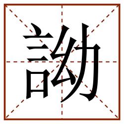 詏田字格_詏田字格书写_詏田字格笔顺_詏田字格字帖_詏田字格模板