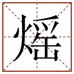 熎田字格_熎田字格书写_熎田字格笔顺_熎田字格字帖_熎田字格模板