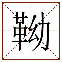 靿田字格_靿田字格书写_靿田字格笔顺_靿田字格字帖_靿田字格模板