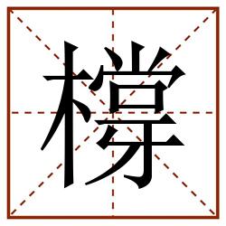 橕田字格_橕田字格书写_橕田字格笔顺_橕田字格字帖_橕田字格模板