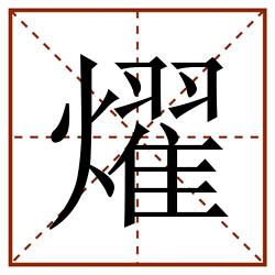 燿田字格_燿田字格书写_燿田字格笔顺_燿田字格字帖_燿田字格模板