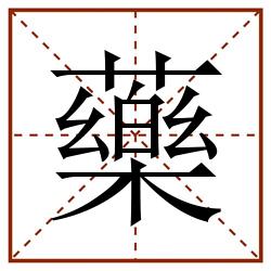 藥田字格_藥田字格书写_藥田字格笔顺_藥田字格字帖_藥田字格模板