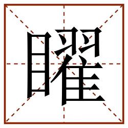 矅田字格_矅田字格书写_矅田字格笔顺_矅田字格字帖_矅田字格模板