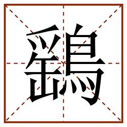 鷂田字格_鷂田字格书写_鷂田字格笔顺_鷂田字格字帖_鷂田字格模板