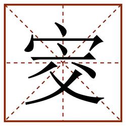 㝔田字格_㝔田字格书写_㝔田字格笔顺_㝔田字格字帖_㝔田字格模板
