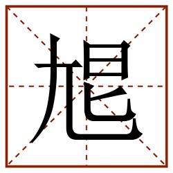 㞁田字格_㞁田字格书写_㞁田字格笔顺_㞁田字格字帖_㞁田字格模板