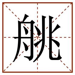 䑬田字格_䑬田字格书写_䑬田字格笔顺_䑬田字格字帖_䑬田字格模板