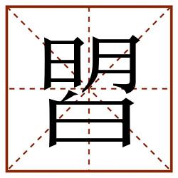 㿢田字格_㿢田字格书写_㿢田字格笔顺_㿢田字格字帖_㿢田字格模板