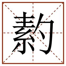 䋤田字格_䋤田字格书写_䋤田字格笔顺_䋤田字格字帖_䋤田字格模板