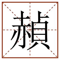 赬田字格_赬田字格书写_赬田字格笔顺_赬田字格字帖_赬田字格模板