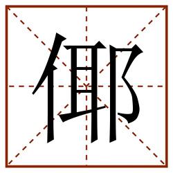 倻田字格_倻田字格书写_倻田字格笔顺_倻田字格字帖_倻田字格模板