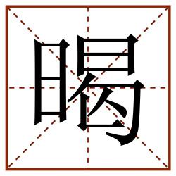 暍田字格_暍田字格书写_暍田字格笔顺_暍田字格字帖_暍田字格模板