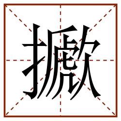 擨田字格_擨田字格书写_擨田字格笔顺_擨田字格字帖_擨田字格模板