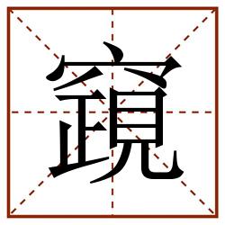 竀田字格_竀田字格书写_竀田字格笔顺_竀田字格字帖_竀田字格模板
