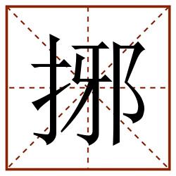 捓田字格_捓田字格书写_捓田字格笔顺_捓田字格字帖_捓田字格模板